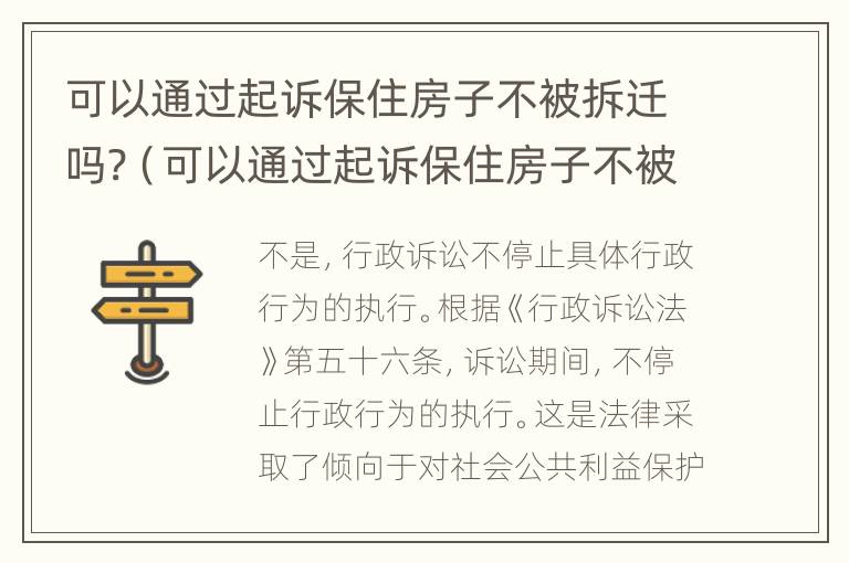 可以通过起诉保住房子不被拆迁吗?（可以通过起诉保住房子不被拆迁吗为什么）