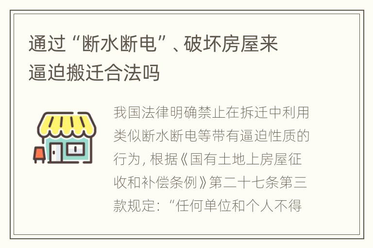 通过“断水断电”、破坏房屋来逼迫搬迁合法吗