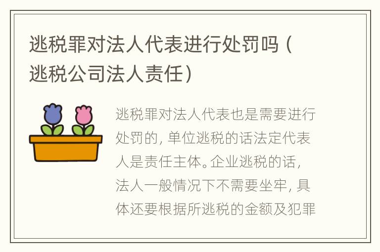 逃税罪对法人代表进行处罚吗（逃税公司法人责任）