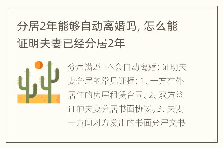 分居2年能够自动离婚吗，怎么能证明夫妻已经分居2年