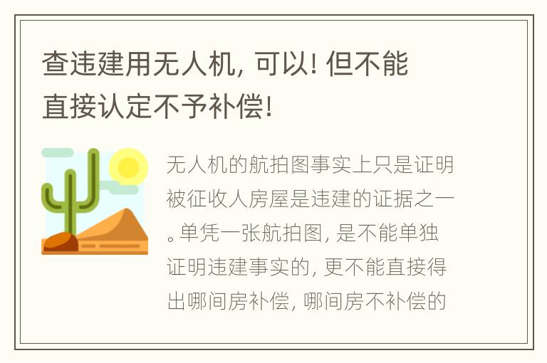 查违建用无人机，可以！但不能直接认定不予补偿！