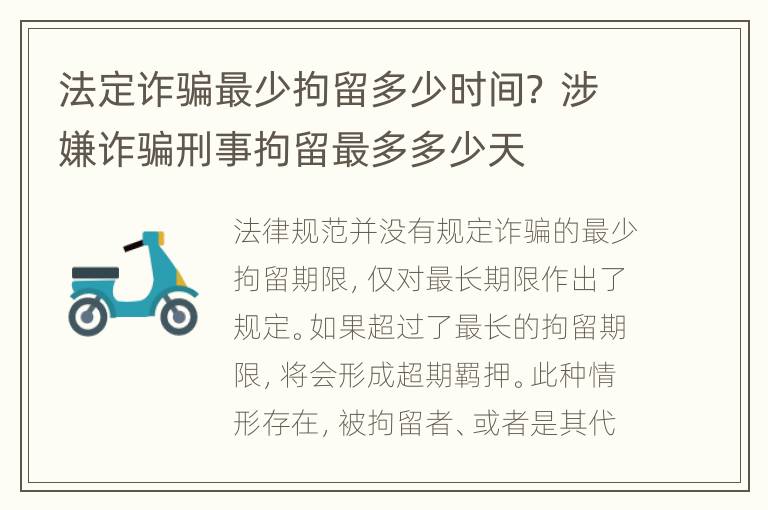 法定诈骗最少拘留多少时间？ 涉嫌诈骗刑事拘留最多多少天