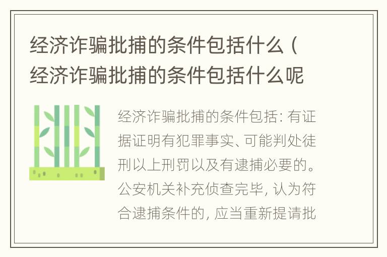 经济诈骗批捕的条件包括什么（经济诈骗批捕的条件包括什么呢）