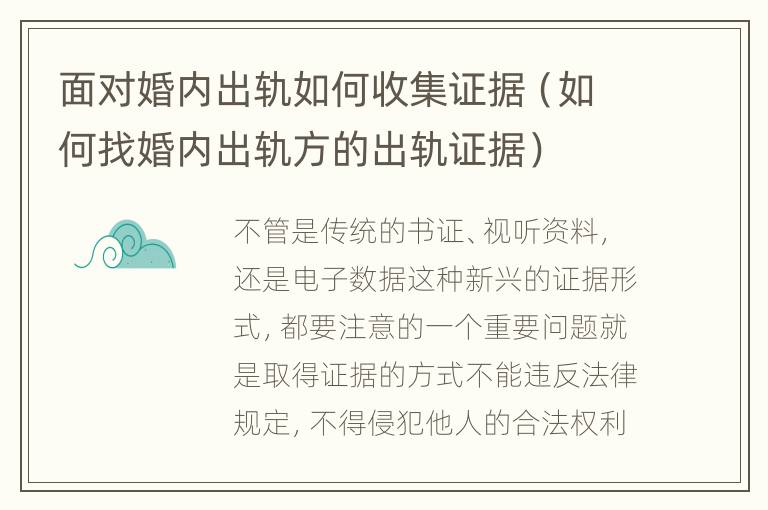 面对婚内出轨如何收集证据（如何找婚内出轨方的出轨证据）