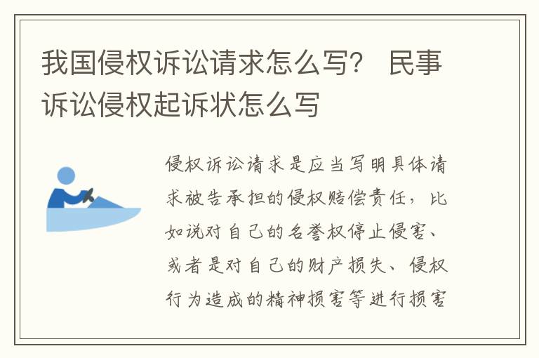 我国侵权诉讼请求怎么写？ 民事诉讼侵权起诉状怎么写