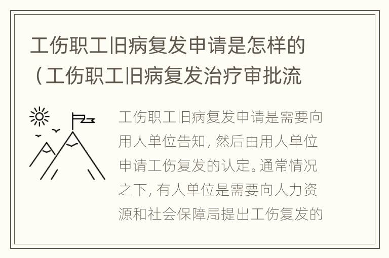 工伤职工旧病复发申请是怎样的（工伤职工旧病复发治疗审批流程）