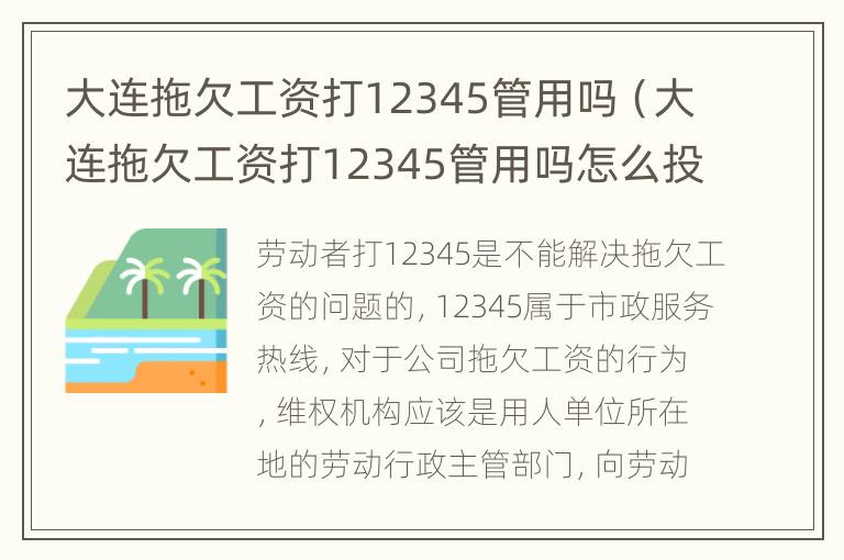 大连拖欠工资打12345管用吗（大连拖欠工资打12345管用吗怎么投诉）