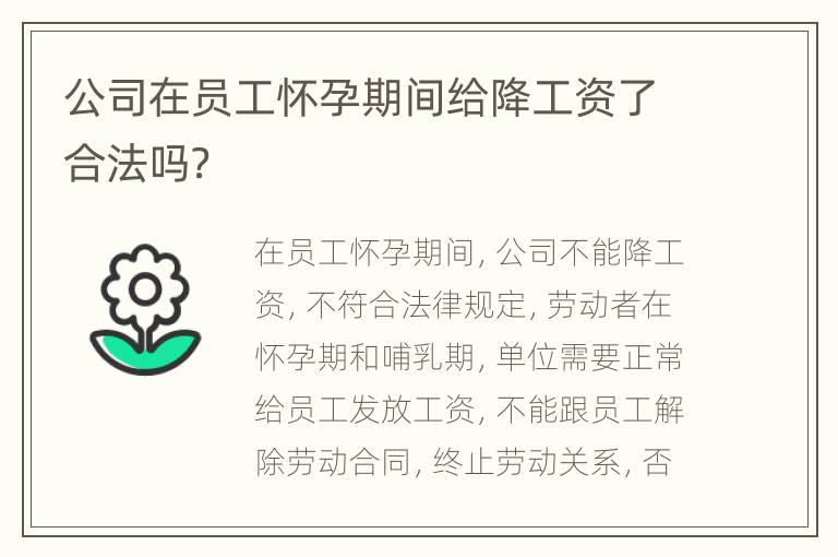 公司在员工怀孕期间给降工资了合法吗？