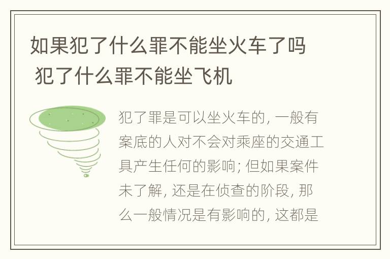 如果犯了什么罪不能坐火车了吗 犯了什么罪不能坐飞机