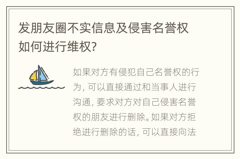 发朋友圈不实信息及侵害名誉权如何进行维权？