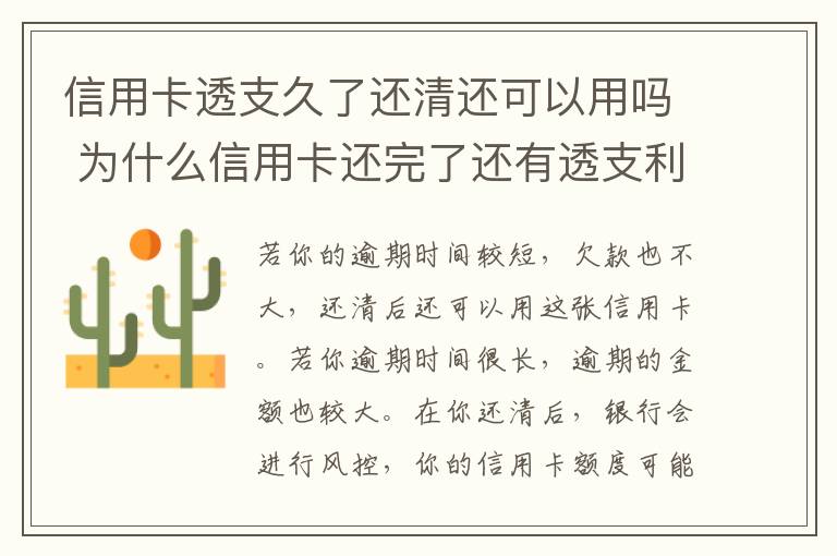 信用卡透支久了还清还可以用吗 为什么信用卡还完了还有透支利息