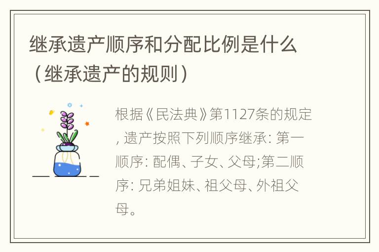 继承遗产顺序和分配比例是什么（继承遗产的规则）