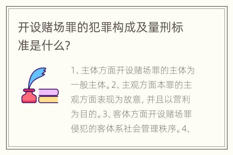 开设赌场罪的犯罪构成及量刑标准是什么？