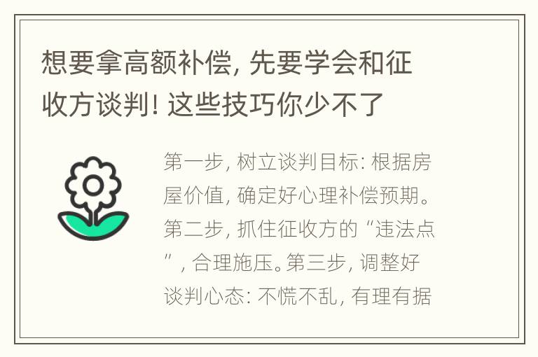 想要拿高额补偿，先要学会和征收方谈判！这些技巧你少不了