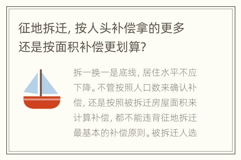 征地拆迁，按人头补偿拿的更多还是按面积补偿更划算？