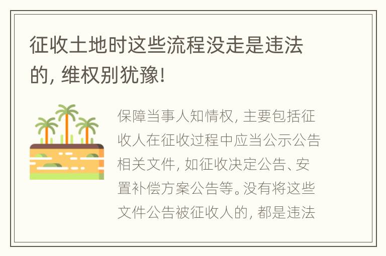 征收土地时这些流程没走是违法的，维权别犹豫!