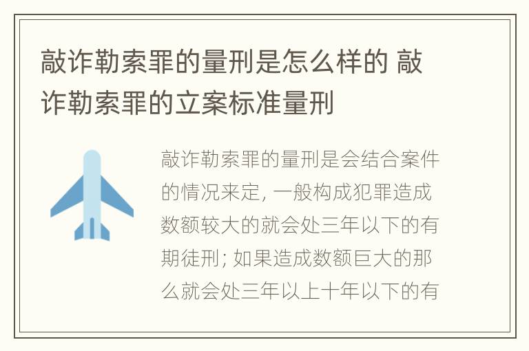 敲诈勒索罪的量刑是怎么样的 敲诈勒索罪的立案标准量刑