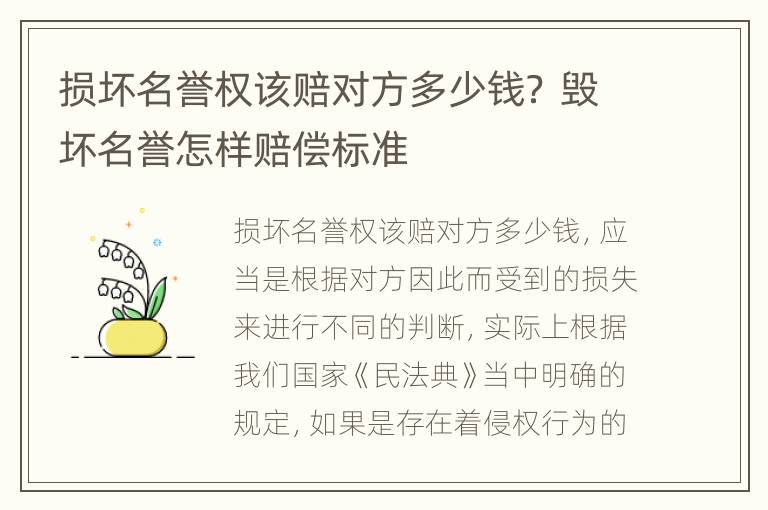 损坏名誉权该赔对方多少钱？ 毁坏名誉怎样赔偿标准