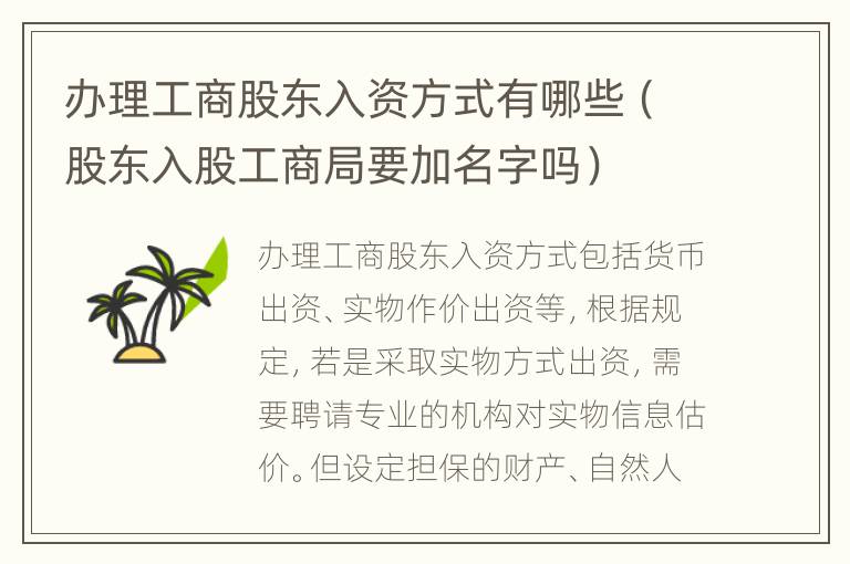 办理工商股东入资方式有哪些（股东入股工商局要加名字吗）