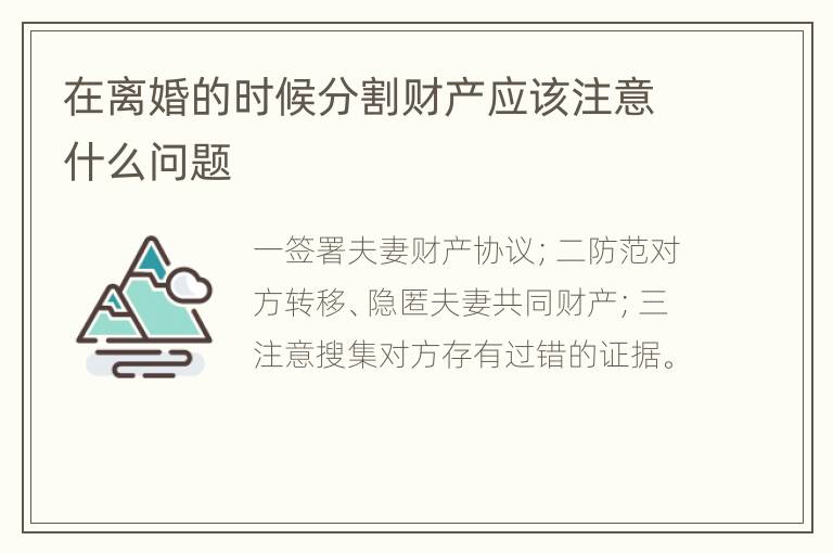 在离婚的时候分割财产应该注意什么问题