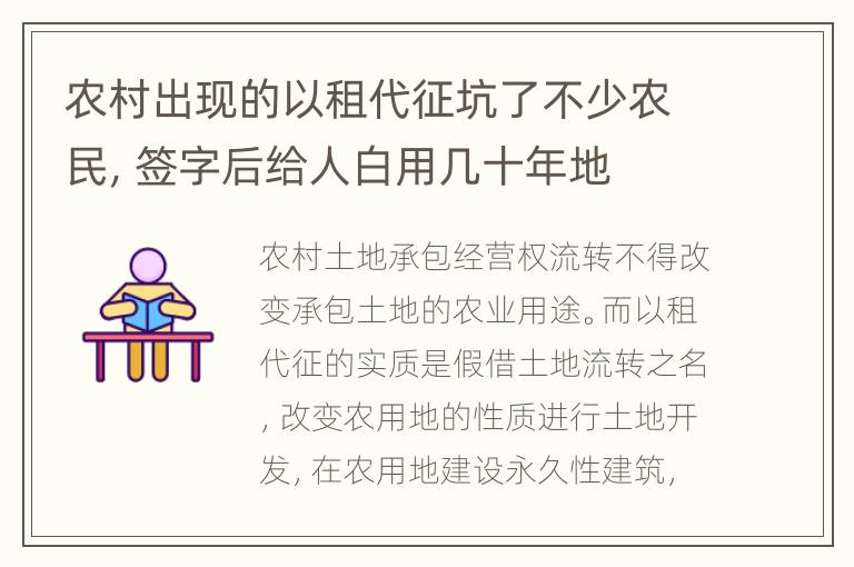 农村出现的以租代征坑了不少农民，签字后给人白用几十年地