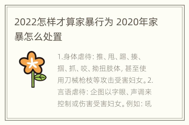 2022怎样才算家暴行为 2020年家暴怎么处置