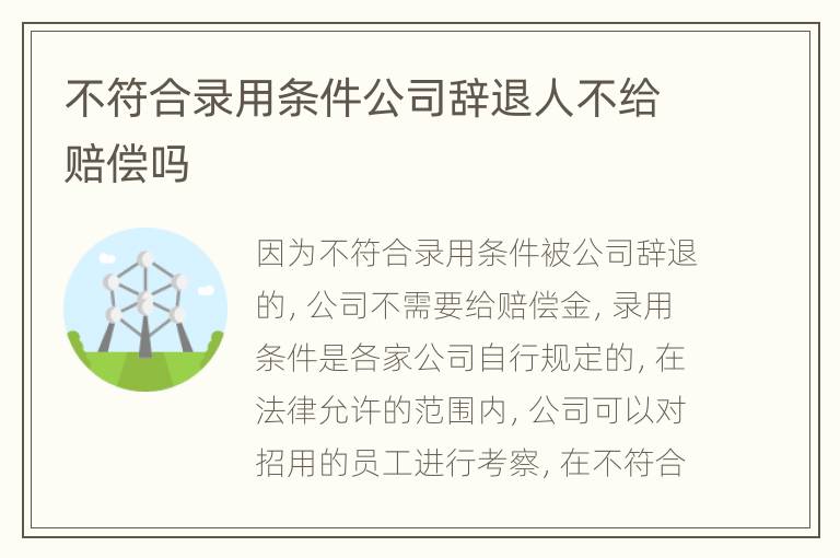 不符合录用条件公司辞退人不给赔偿吗