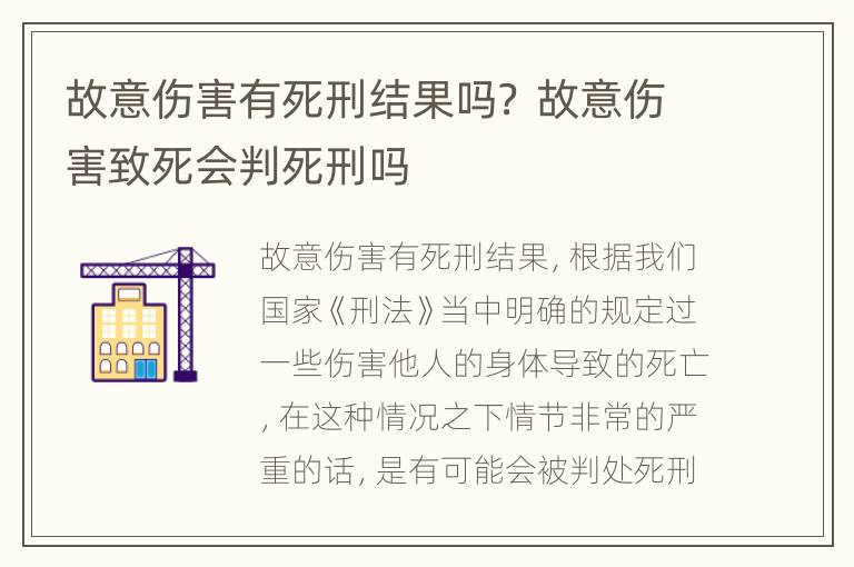 故意伤害有死刑结果吗？ 故意伤害致死会判死刑吗