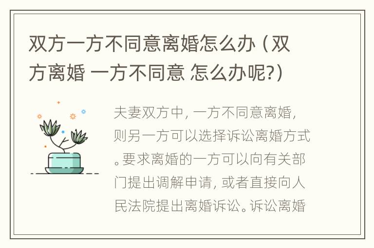 双方一方不同意离婚怎么办（双方离婚 一方不同意 怎么办呢?）