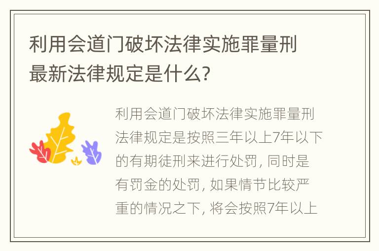 利用会道门破坏法律实施罪量刑最新法律规定是什么？