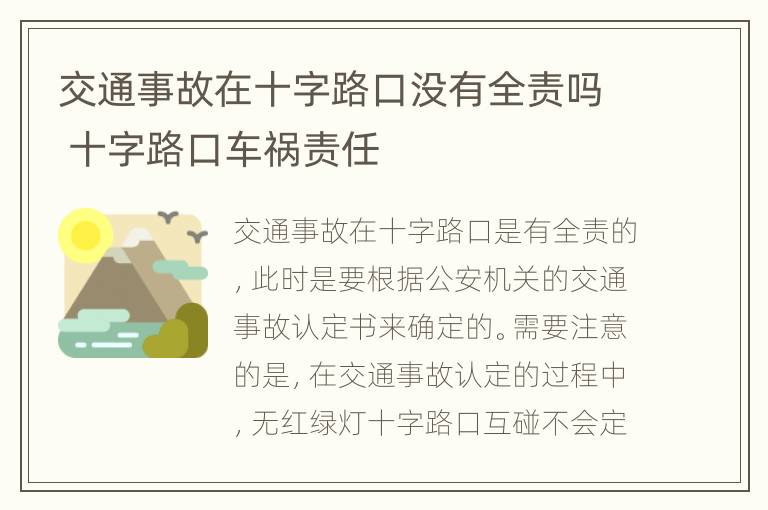 交通事故在十字路口没有全责吗 十字路口车祸责任