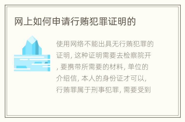 网上如何申请行贿犯罪证明的