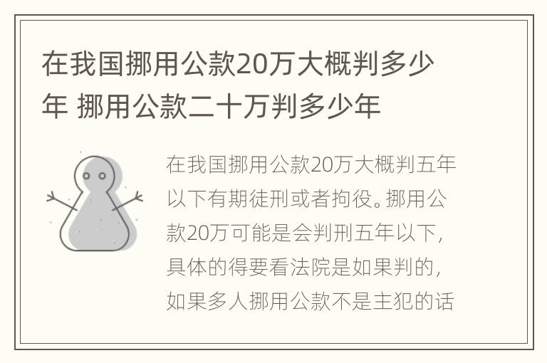 在我国挪用公款20万大概判多少年 挪用公款二十万判多少年