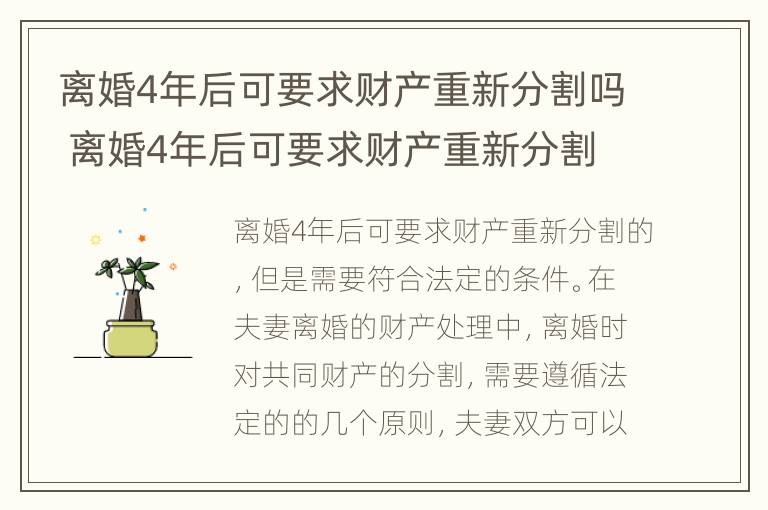 离婚4年后可要求财产重新分割吗 离婚4年后可要求财产重新分割吗怎么办