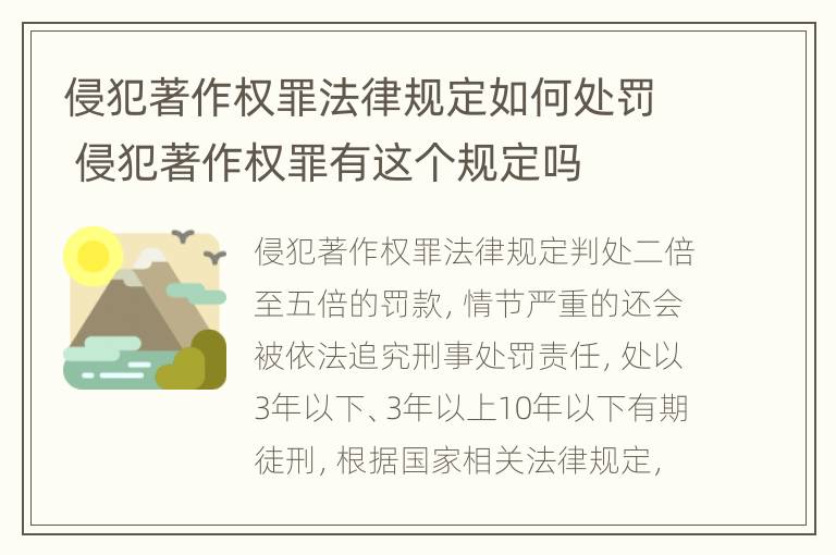 侵犯著作权罪法律规定如何处罚 侵犯著作权罪有这个规定吗