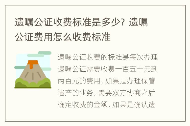 遗嘱公证收费标准是多少？ 遗嘱公证费用怎么收费标准