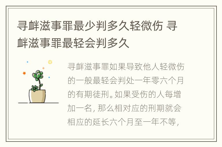 寻衅滋事罪最少判多久轻微伤 寻衅滋事罪最轻会判多久