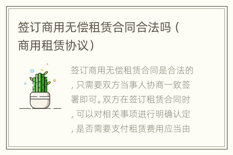 签订商用无偿租赁合同合法吗（商用租赁协议）