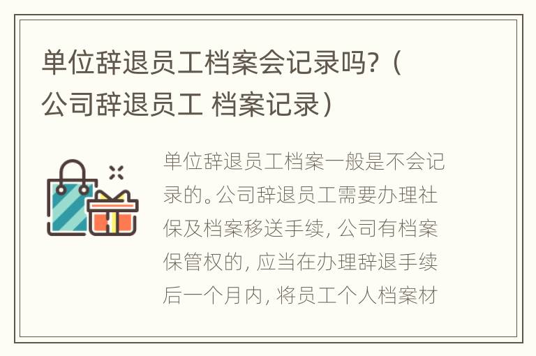 单位辞退员工档案会记录吗？（公司辞退员工 档案记录）