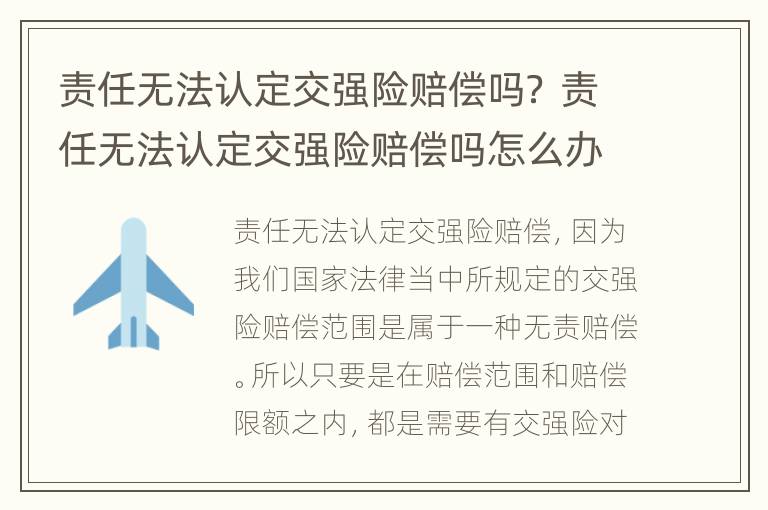 责任无法认定交强险赔偿吗？ 责任无法认定交强险赔偿吗怎么办