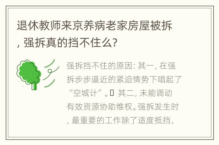 退休教师来京养病老家房屋被拆，强拆真的挡不住么？