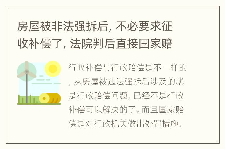 房屋被非法强拆后，不必要求征收补偿了，法院判后直接国家赔偿