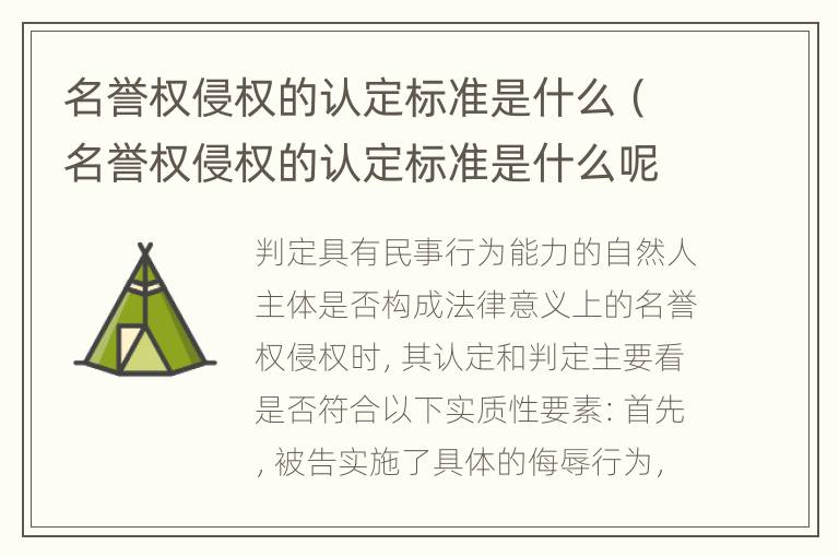 名誉权侵权的认定标准是什么（名誉权侵权的认定标准是什么呢）