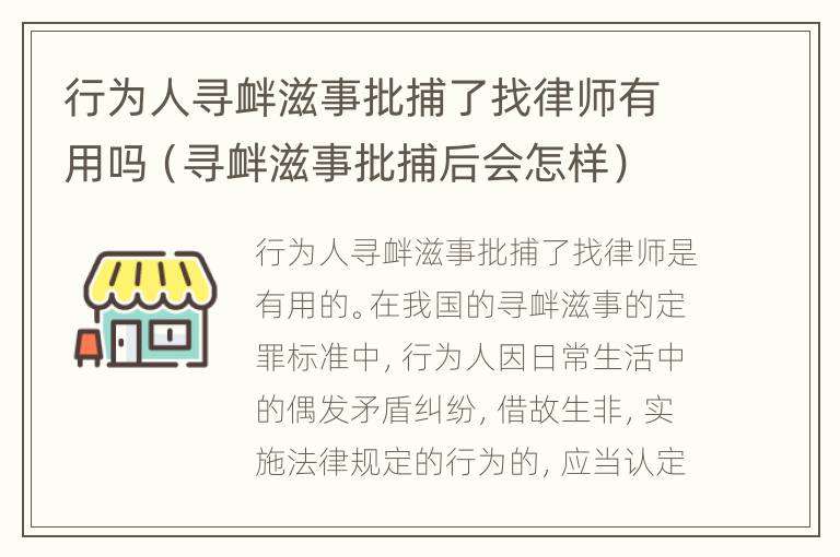 行为人寻衅滋事批捕了找律师有用吗（寻衅滋事批捕后会怎样）