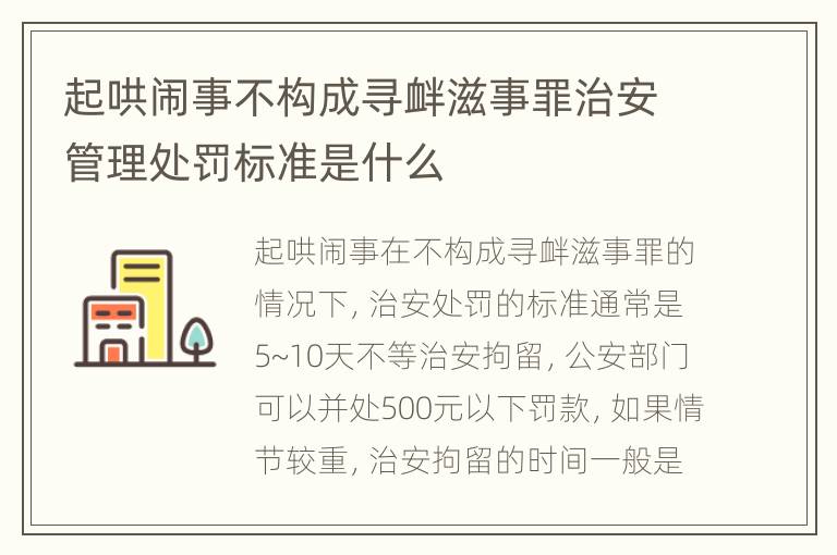 起哄闹事不构成寻衅滋事罪治安管理处罚标准是什么