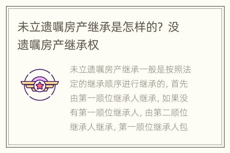 未立遗嘱房产继承是怎样的？ 没遗嘱房产继承权