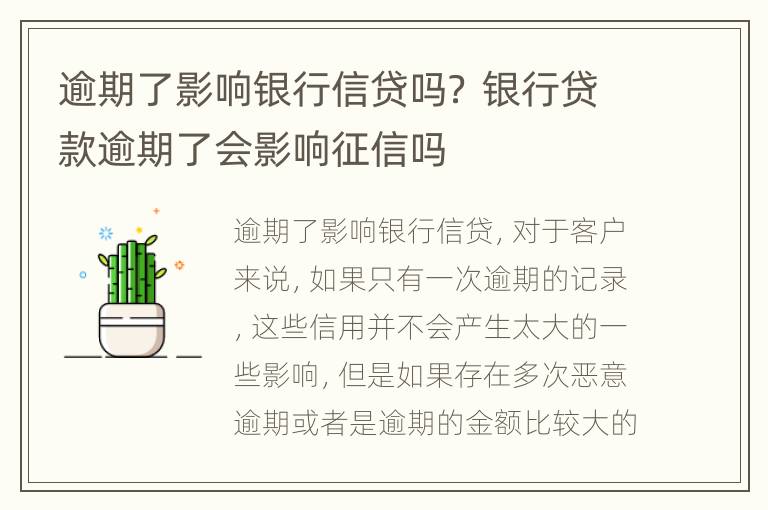 逾期了影响银行信贷吗？ 银行贷款逾期了会影响征信吗