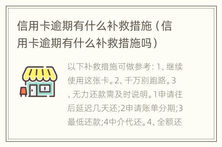 信用卡逾期有什么补救措施（信用卡逾期有什么补救措施吗）