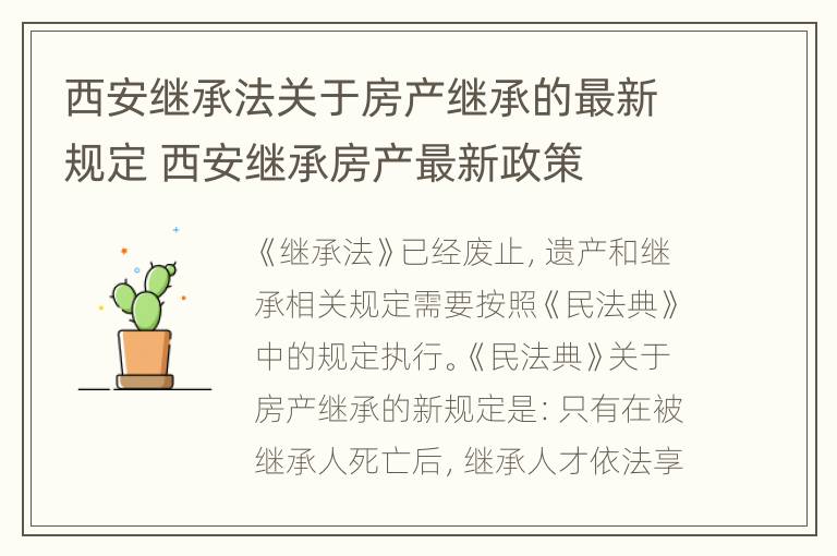 西安继承法关于房产继承的最新规定 西安继承房产最新政策