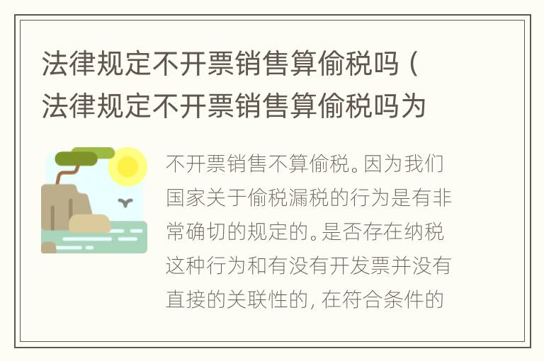 法律规定不开票销售算偷税吗（法律规定不开票销售算偷税吗为什么）